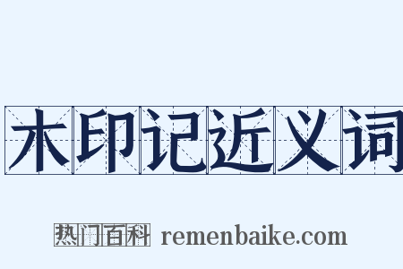 木印记近义词是什么意思的图片